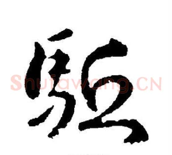 驱