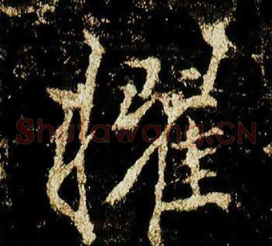 擢
