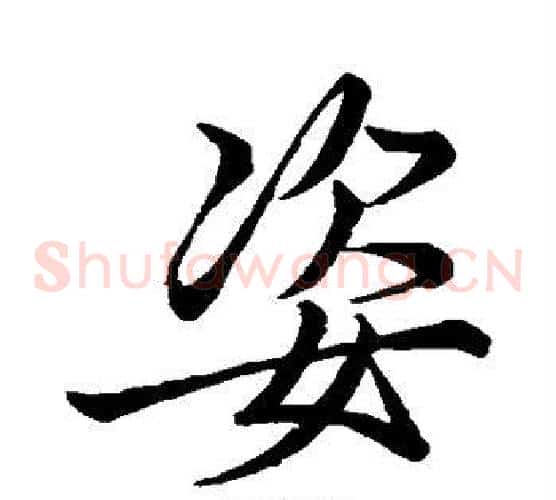 姿