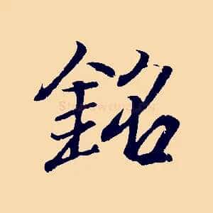 銘