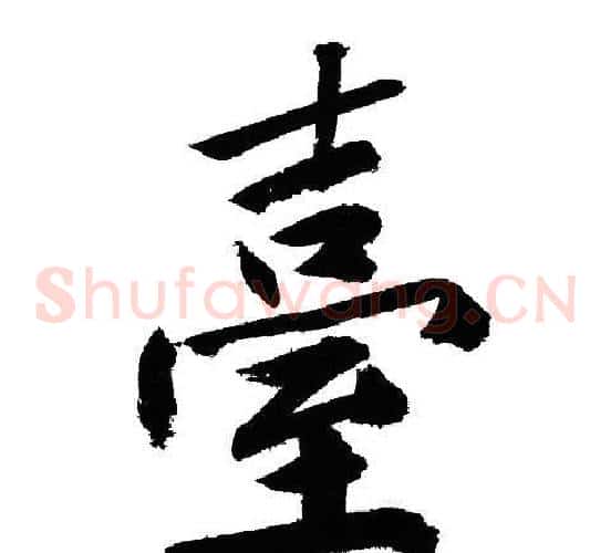 臺