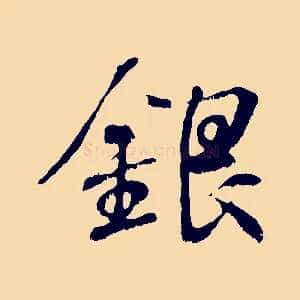 銀