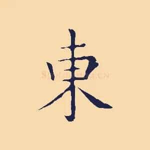 東
