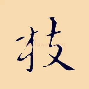 枝