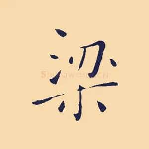 梁