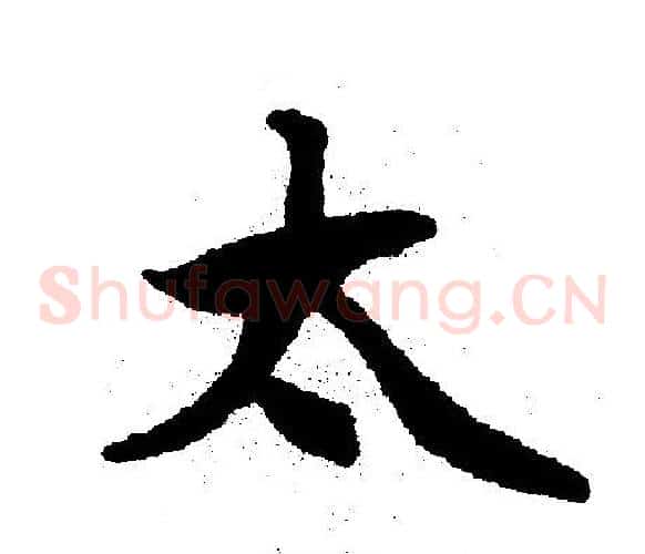 太