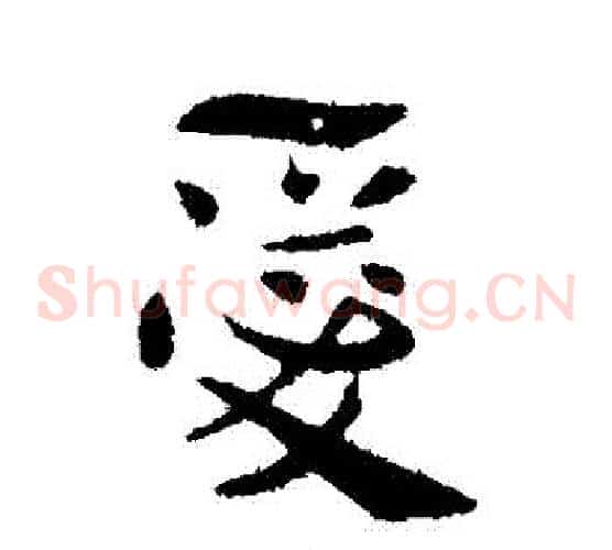 愛