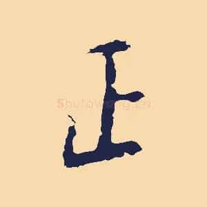 正