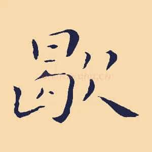 歇