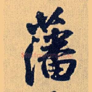 藩