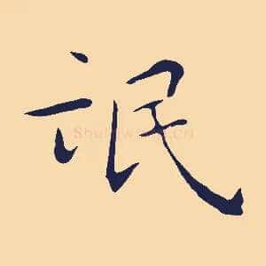 氓