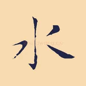 水