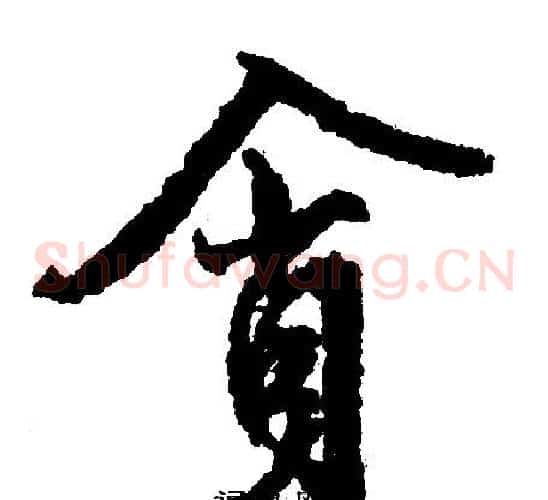 贪
