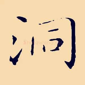 洞