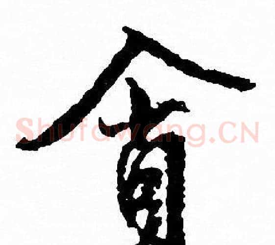 貪