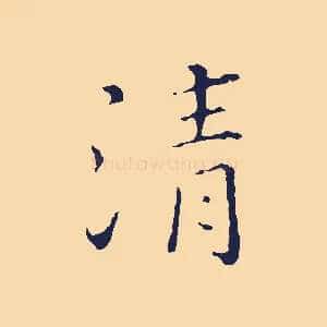 清
