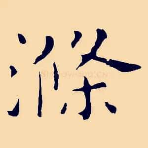 滌