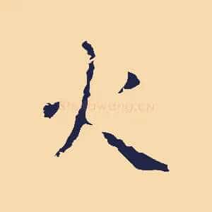 火