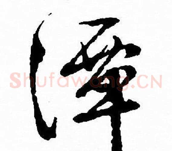 潭