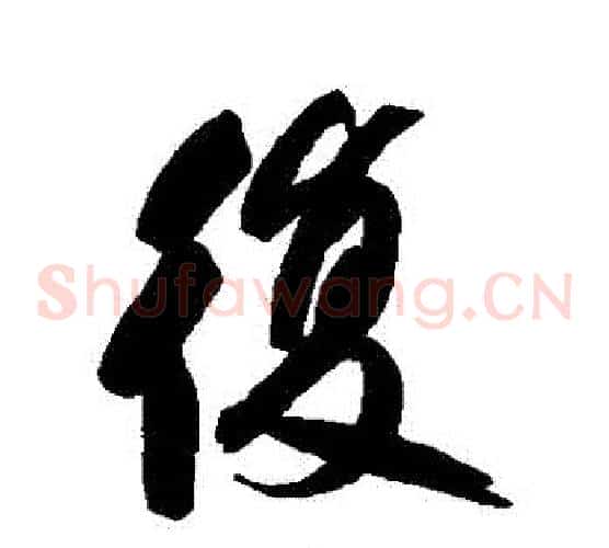 復