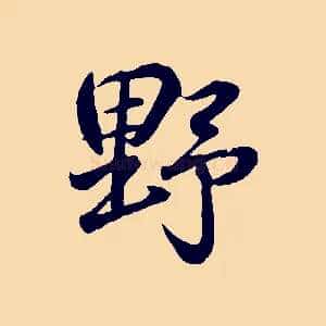 野