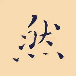 然