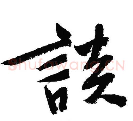 談