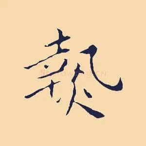 熱