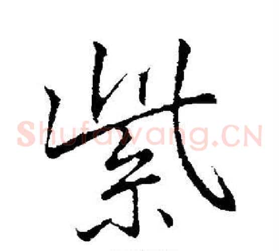 紫