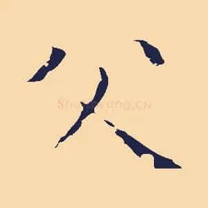 父