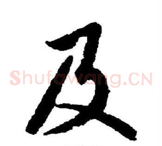 及