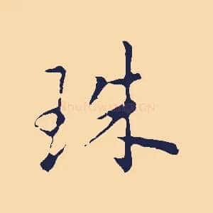 珠