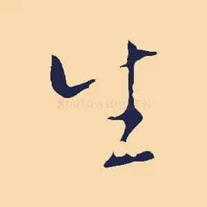 生
