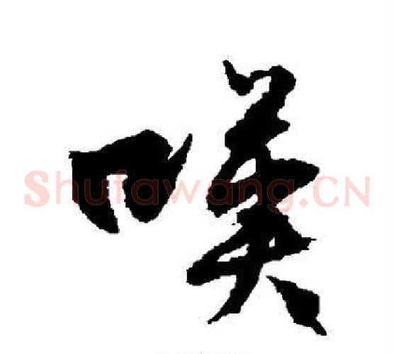 嘆