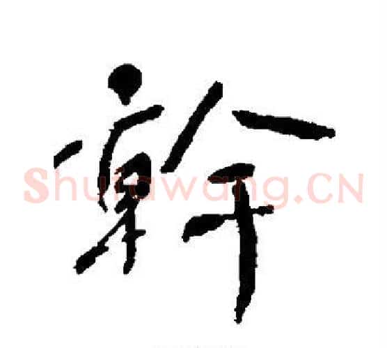 干
