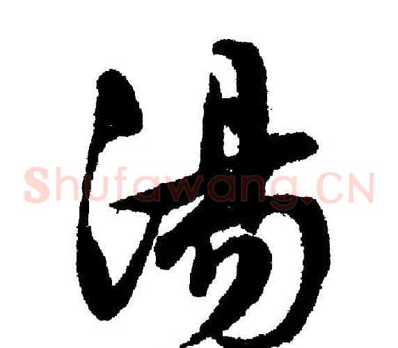 湯