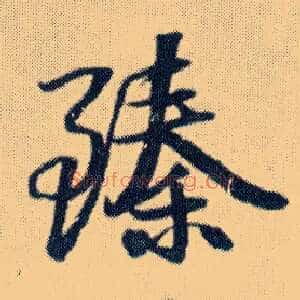 臻
