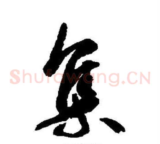 集