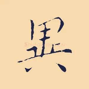 異