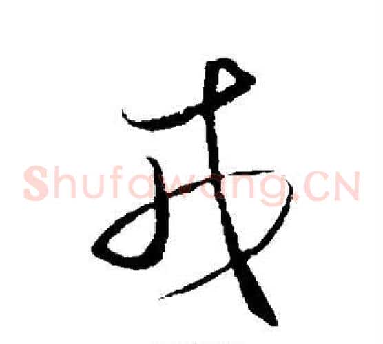 戎