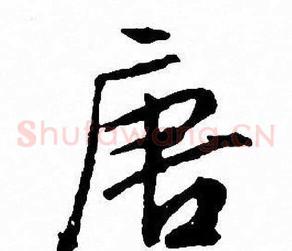 唐