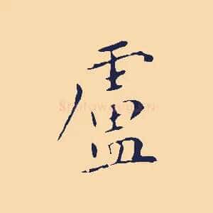 盧