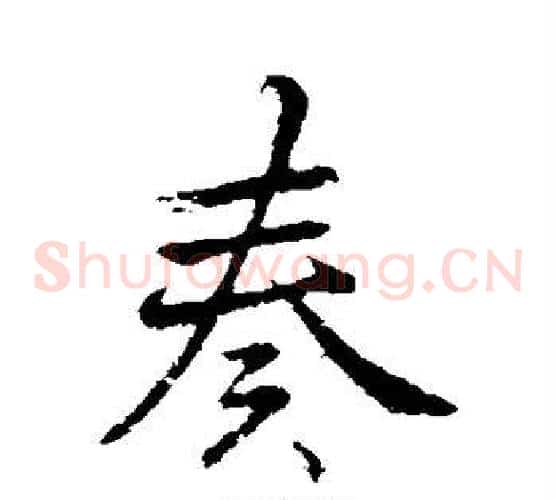 奏