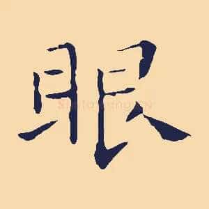 眼