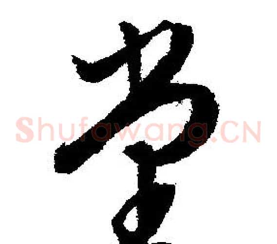 堂