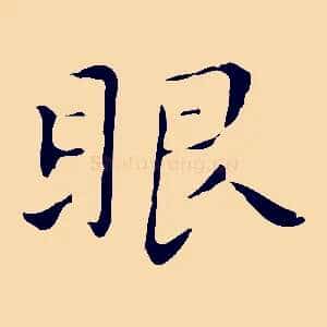 眼