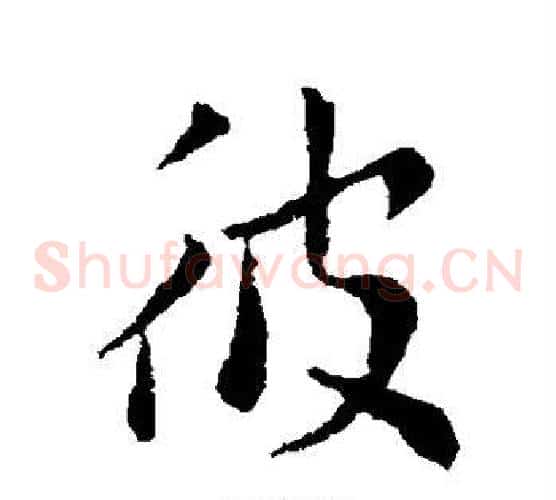 彼