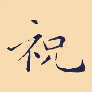 祝