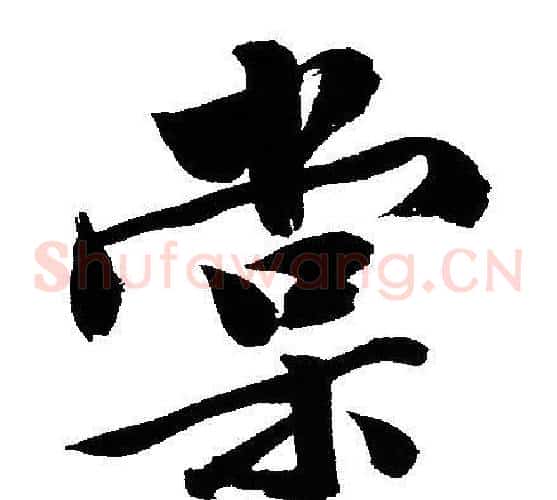 棠