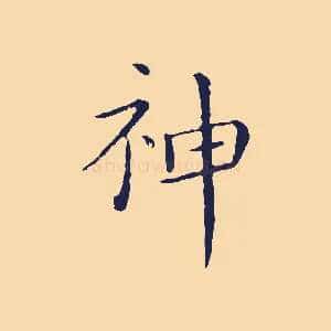 神